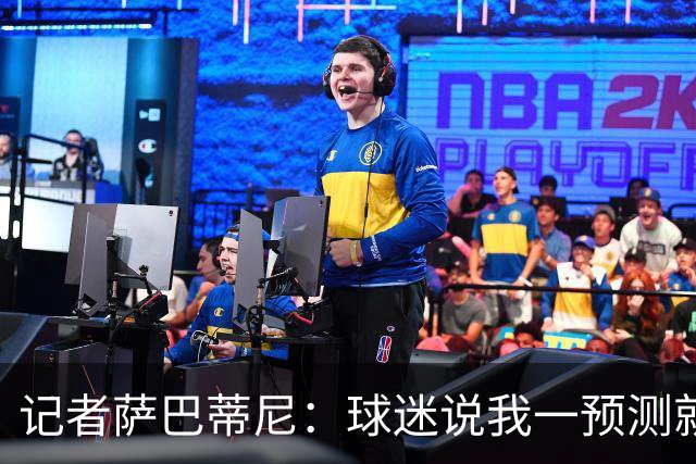 记者萨巴蒂尼：球迷说我一预测就错，但我仍认为国米会赢德比