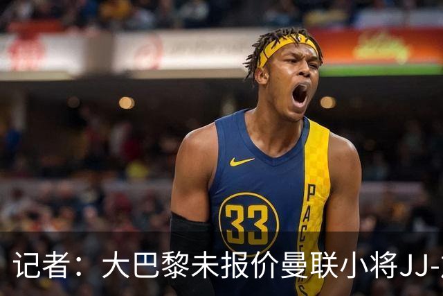 记者：大巴黎未报价曼联小将JJ-加布里埃尔，皇马领跑争夺战