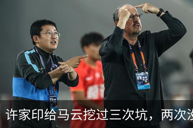 许家印给马云挖过三次坑，两次没跳，唯独这一次亏了12亿