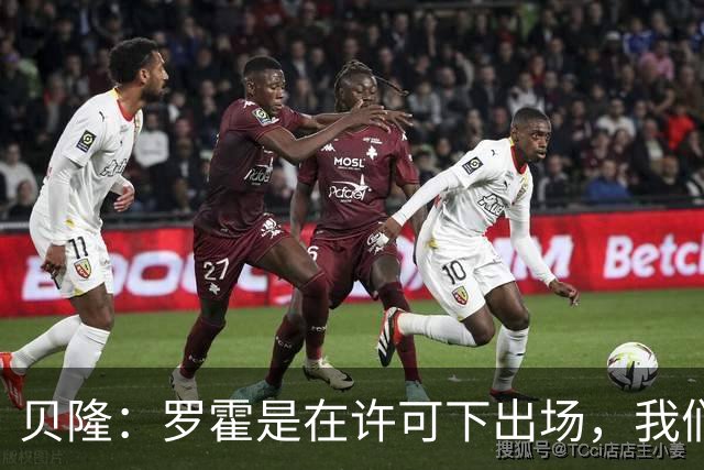 贝隆：罗霍是在许可下出场，我们不会面临无缘解放者杯决赛的风险