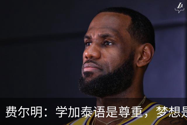 费尔明：学加泰语是尊重，梦想是帮助巴萨赢得欧冠
