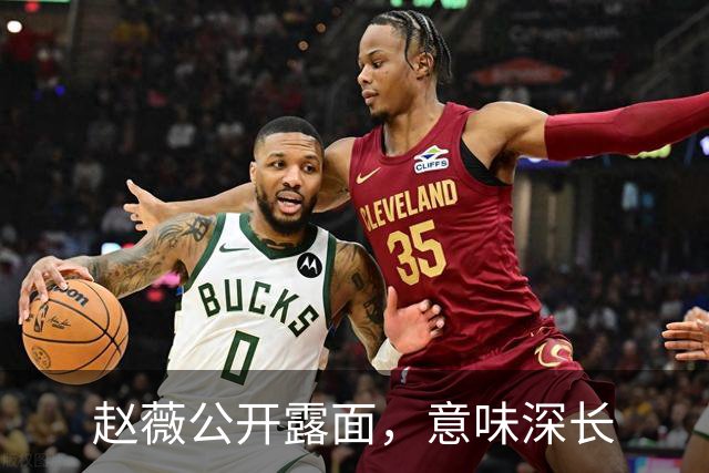 赵薇公开露面，意味深长