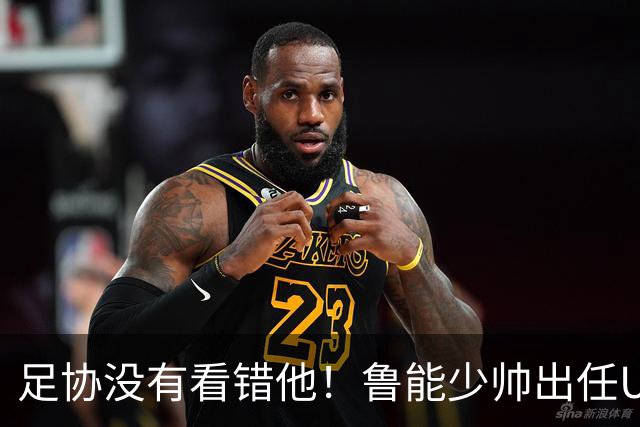 足协没有看错他！鲁能少帅出任U15国足主帅后，带队表现不俗