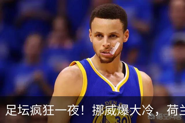 足坛疯狂一夜！挪威爆大冷，荷兰意外丢分，葡萄牙狂轰4球，德国首胜