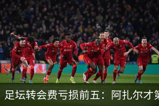 足坛转会费亏损前五：阿扎尔才第三，内马尔1.32亿差价还不是第一！
