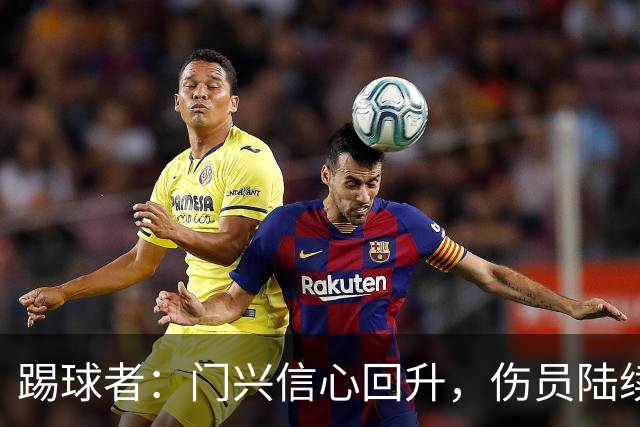踢球者：门兴信心回升，伤员陆续复出迎战帕德博恩