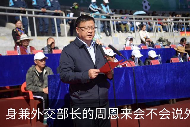 身兼外交部长的周恩来会不会说外语，水平如何？珍贵历史镜头给你答案
