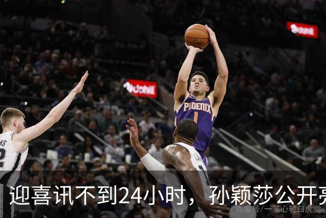 迎喜讯不到24小时，孙颖莎公开亮明态度，她和张本智和处境一样