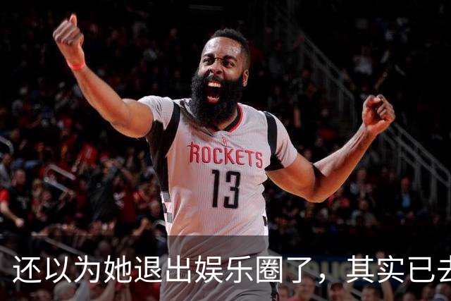 还以为她退出娱乐圈了，其实已去世12年，因车祸高位截瘫而离开