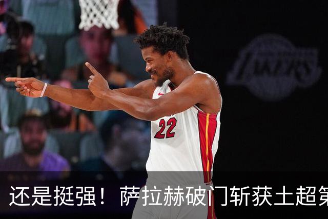 还是挺强！萨拉赫破门斩获土超第8球，依旧领跑射手榜