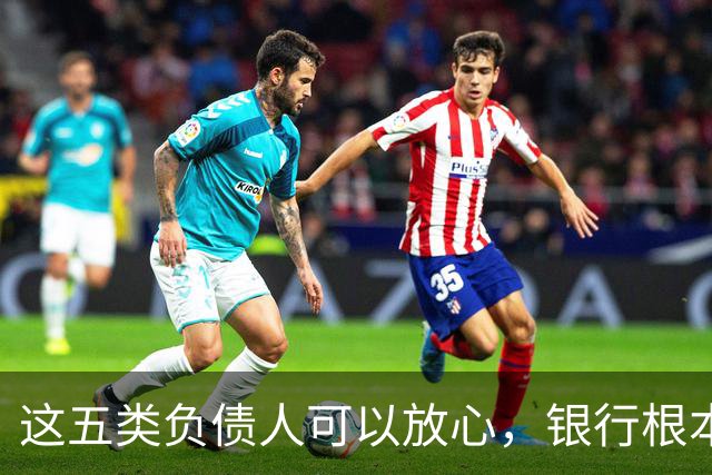 这五类负债人可以放心，银行根本不愿意起诉你