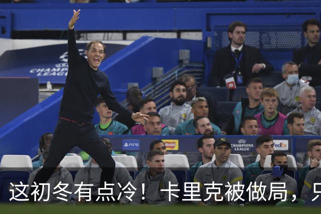 这初冬有点冷！卡里克被做局，只不过是曼联的又一次恶性循环
