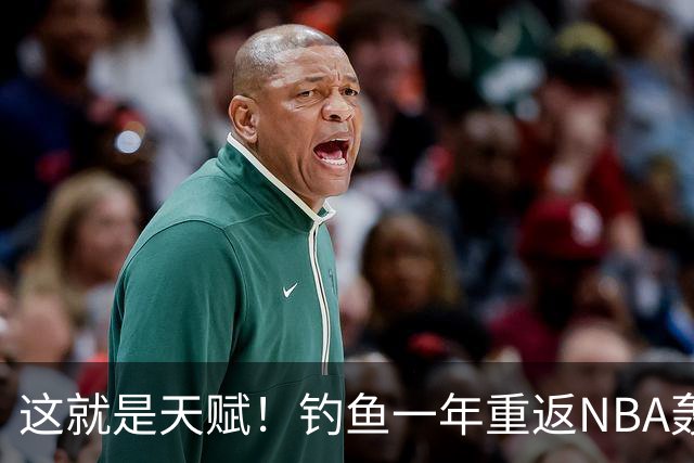 这就是天赋！钓鱼一年重返NBA轰14+8+7，难怪曾被视为下个詹姆斯