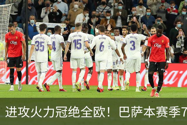 进攻火力冠绝全欧！巴萨本赛季7场进33球，亚马尔无法阻挡！