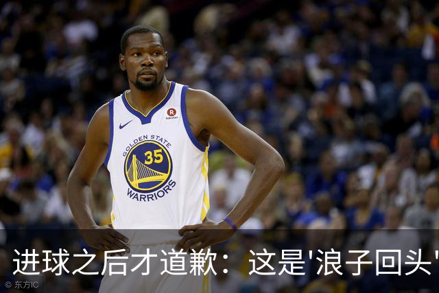 进球之后才道歉：这是'浪子回头'，还是'绩效达标后的危机公关'？