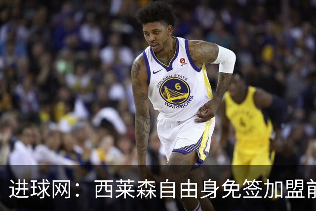 进球网：西莱森自由身免签加盟前进之鹰，顶替伤停门将