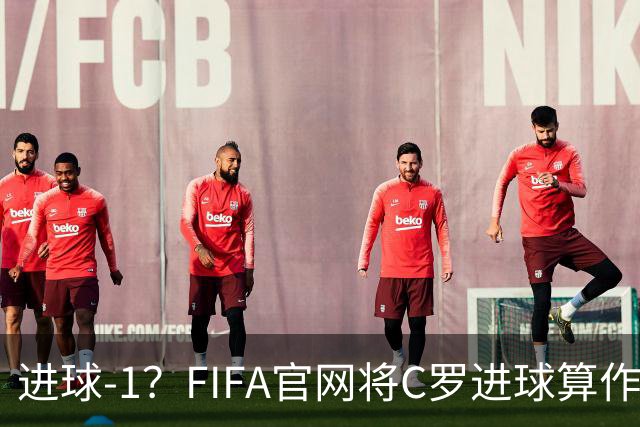 进球-1？FIFA官网将C罗进球算作对手乌龙，沙特联官网仍是C罗进球