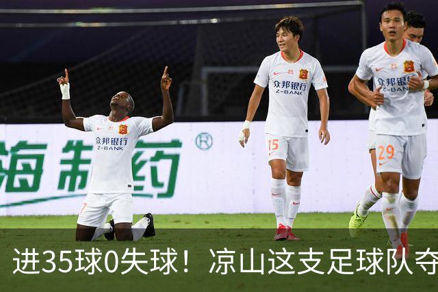 进35球0失球！凉山这支足球队夺得全省冠军