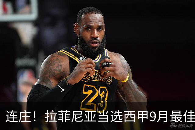 连庄！拉菲尼亚当选西甲9月最佳球员，助力巴萨全胜