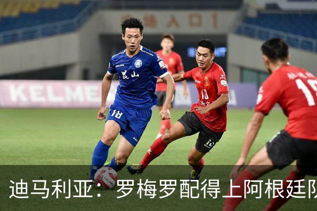 迪马利亚：罗梅罗配得上阿根廷队长袖标，这是一个很棒的决定