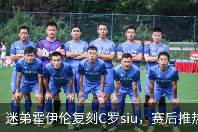 迷弟霍伊伦复刻C罗siu，赛后推热苏斯，全网吵翻