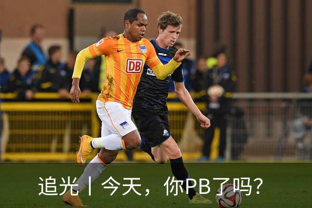 追光丨今天，你PB了吗？