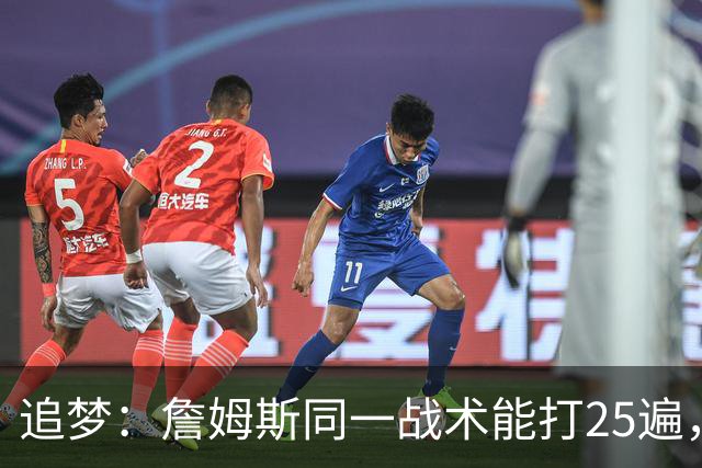 追梦：詹姆斯同一战术能打25遍，从不厌倦正确打法