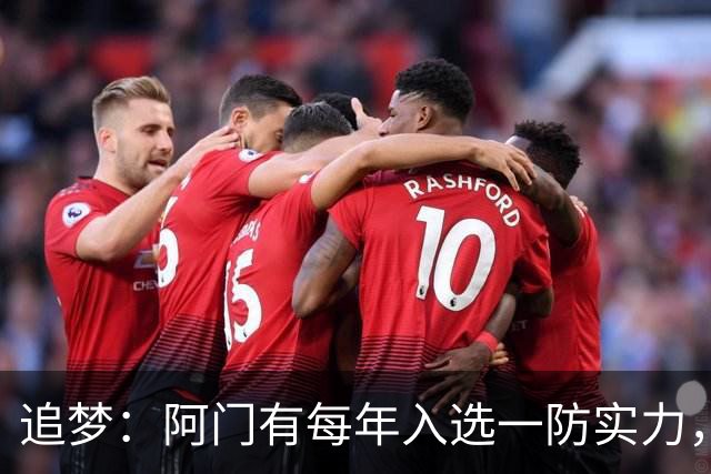 追梦：阿门有每年入选一防实力，那记封盖让我想起经典