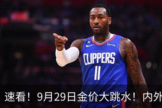 速看！9月29日金价大跳水！内外盘齐跌，各大城市金店价差太明显