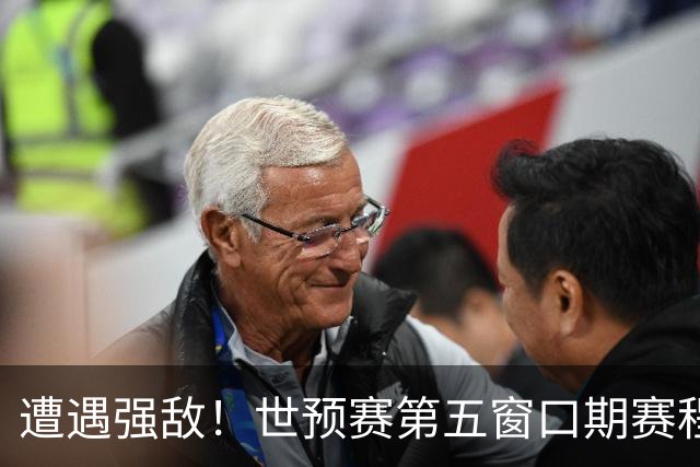 遭遇强敌！世预赛第五窗口期赛程时间公布，男篮迎考验，杨瀚森不出战