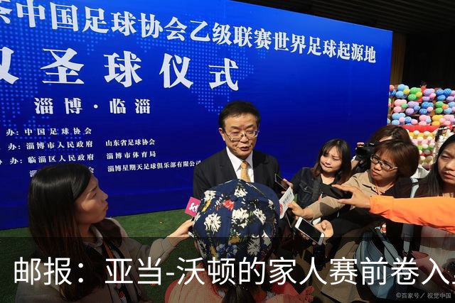 邮报：亚当-沃顿的家人赛前卷入里昂球迷冲突