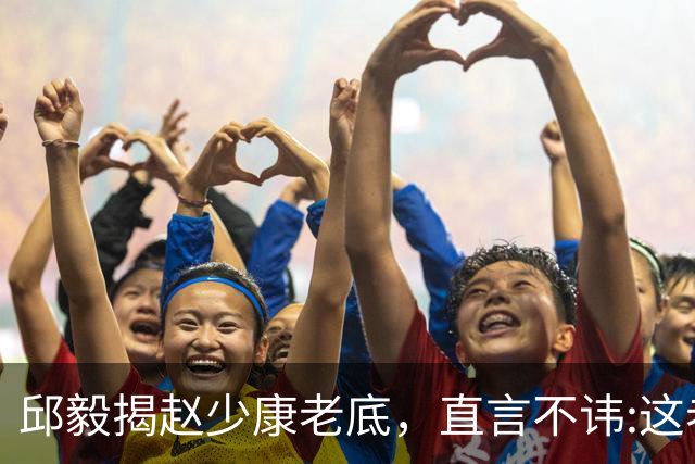 邱毅揭赵少康老底，直言不讳:这老头子帮助通缉犯沈伯洋