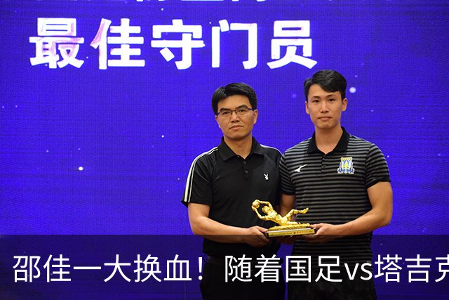 邵佳一大换血！随着国足vs塔吉克斯坦首发出炉，或3连败 原因揭晓