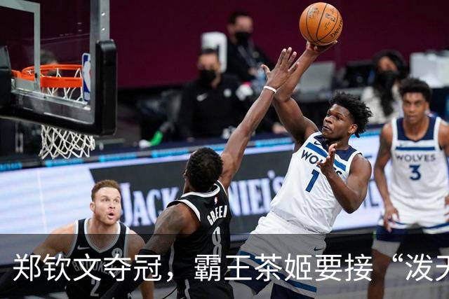 郑钦文夺冠，霸王茶姬要接“泼天流量”却“崩”上热搜，反手发千万奖励