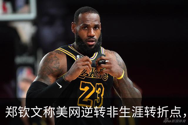 郑钦文称美网逆转非生涯转折点，孙心然未亮相中网已喜迎新里程碑