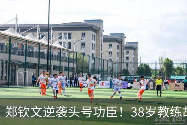 郑钦文逆袭头号功臣！38岁教练胡子全白 在海外社媒用中文问1问题