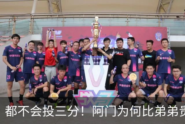 都不会投三分！阿门为何比弟弟贵5300万？火箭2.08亿看中3大优势