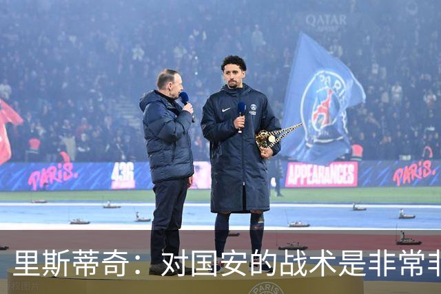 里斯蒂奇：对国安的战术是非常非常成功的，个人能力存在差距