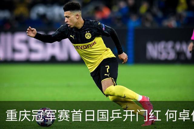 重庆冠军赛首日国乒开门红 何卓佳向鹏孙颖莎全胜