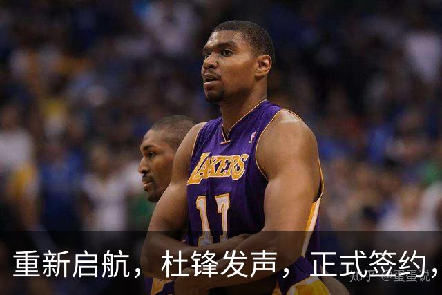 重新启航，杜锋发声，正式签约，新岗位曝光，联手CBA名帅