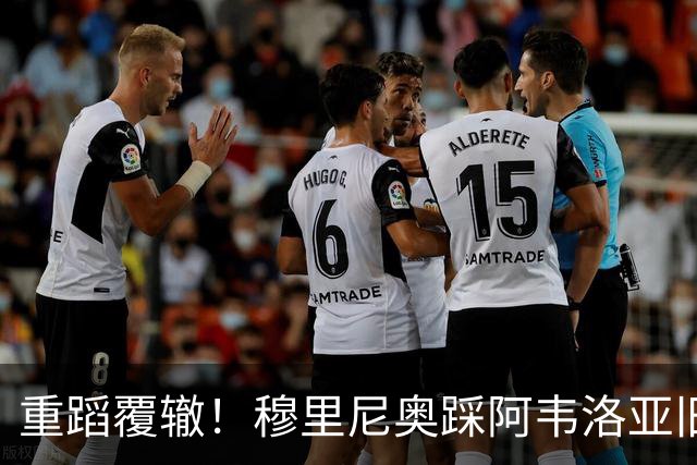 重蹈覆辙！穆里尼奥踩阿韦洛亚旧坑！皇马两大巨星互相拖累
