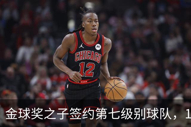 金球奖之子签约第七级别球队，19岁从切尔西热刺沃特福德一路下沉