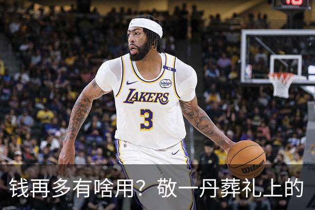 钱再多有啥用？敬一丹葬礼上的“金龟子”刘纯燕，警醒了无数父母