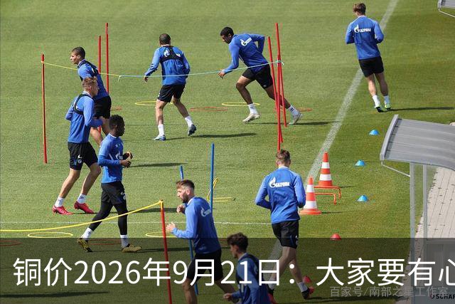 铜价2026年9月21日：大家要有心理准备，接下来，铜价将会这样走