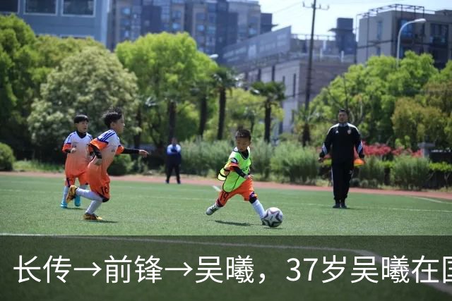 长传→前锋→吴曦，37岁吴曦在国字号再现经典进球套路