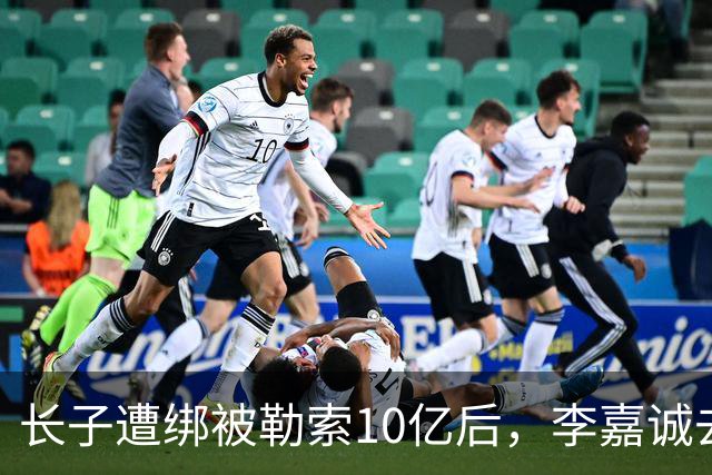 长子遭绑被勒索10亿后，李嘉诚去了一趟北京，一年后张子强被抓