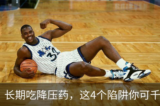 长期吃降压药，这4个陷阱你可千万别踩！一个比一个坑人
