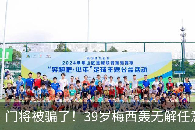 门将被骗了！39岁梅西轰无解任意球：生涯第75个 距第一名只差2个
