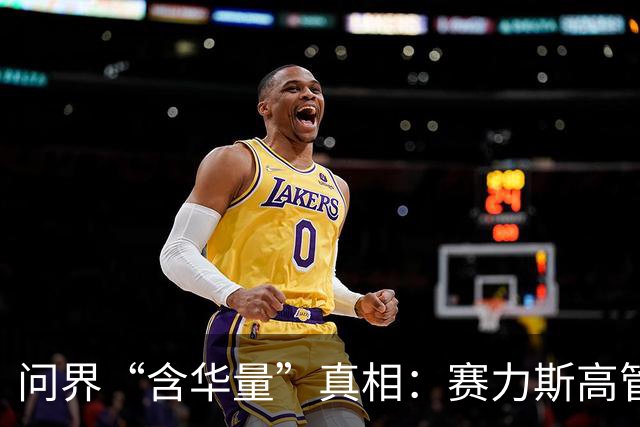 问界“含华量”真相：赛力斯高管一语道破，百万车主心结解开了
