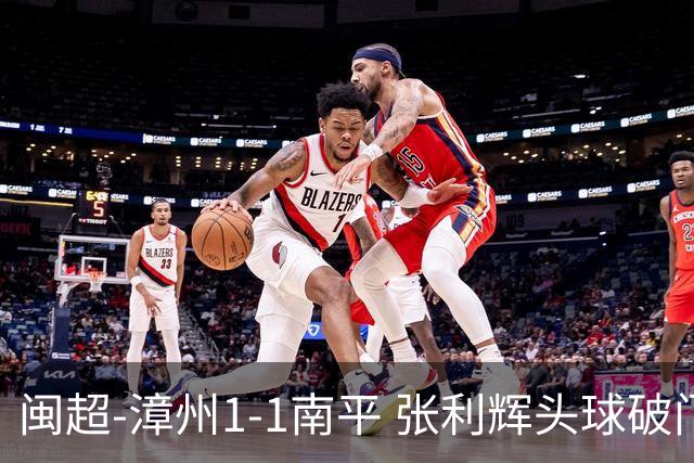 闽超-漳州1-1南平 张利辉头球破门廖俊杰92分钟绝平 戴俊毅直红